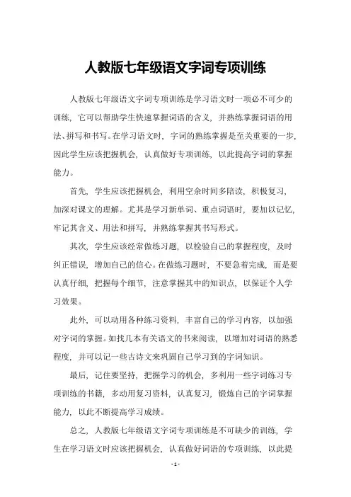人教版七年级语文字词专项训练