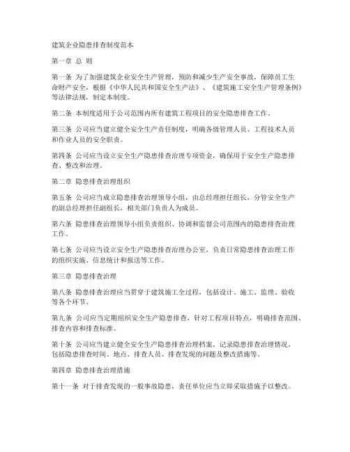 建筑企业隐患排查制度范本