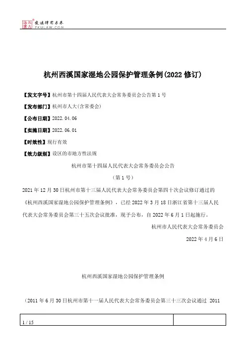 杭州西溪国家湿地公园保护管理条例(2022修订)