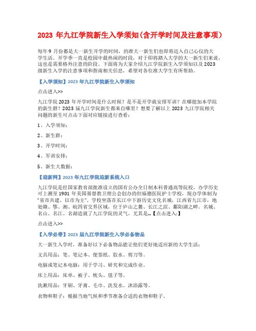 2023年九江学院新生入学须知(含开学时间及注意事项)