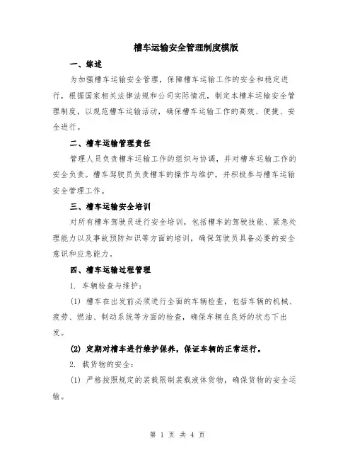 槽车运输安全管理制度模版