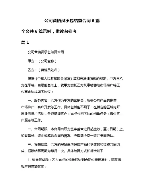 公司营销员承包结算合同6篇