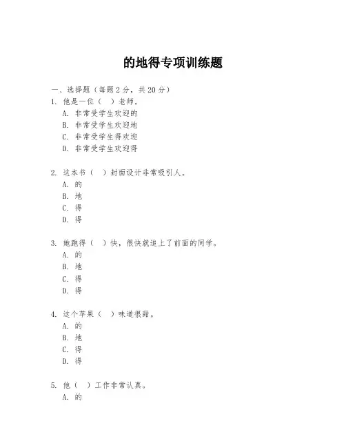 的地得专项训练题