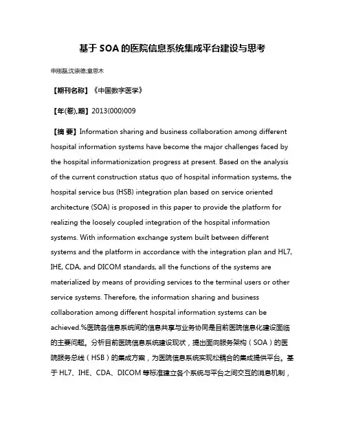 基于SOA的医院信息系统集成平台建设与思考