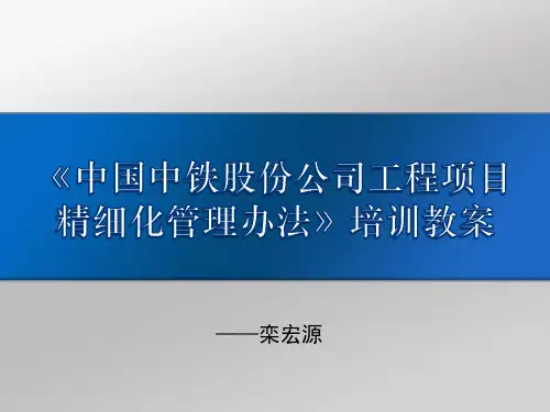 中国中铁股份公司工程项目精细化管理办法