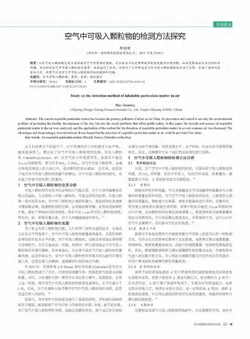 空气中可吸入颗粒物的检测方法探究