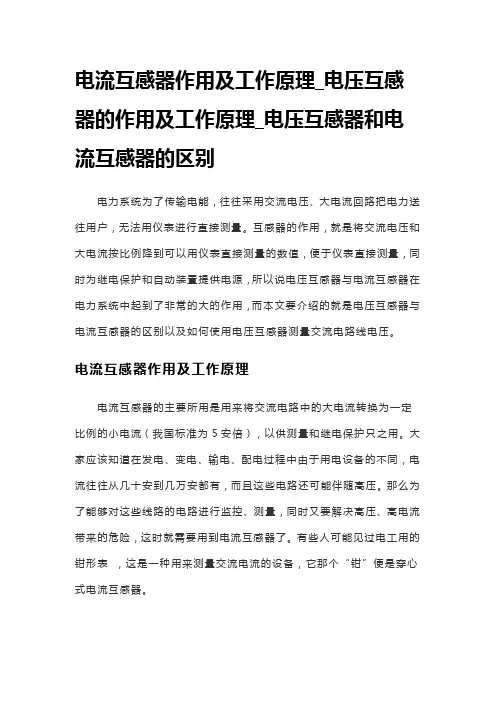 电压互感器与电流互感器的作用原理两者区别