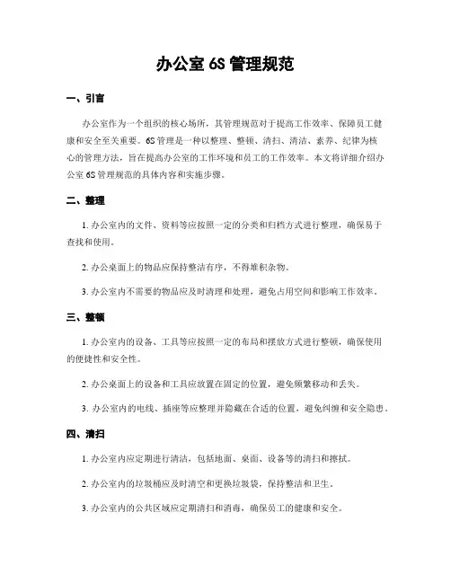 办公室6S管理规范