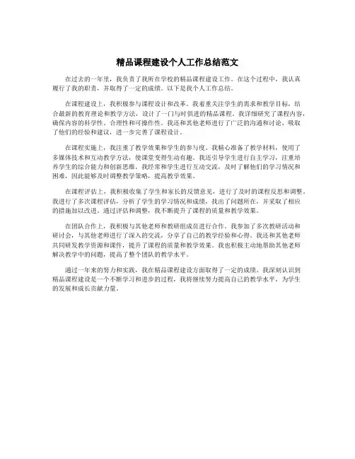 精品课程建设个人工作总结范文