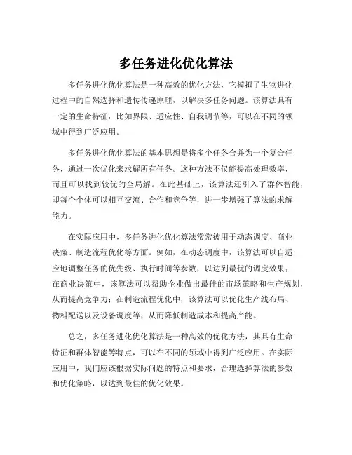 多任务进化优化算法