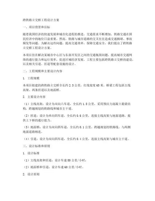 跨铁路立交桥工程设计方案