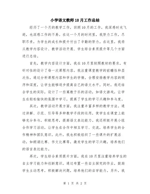 小学语文教师10月工作总结