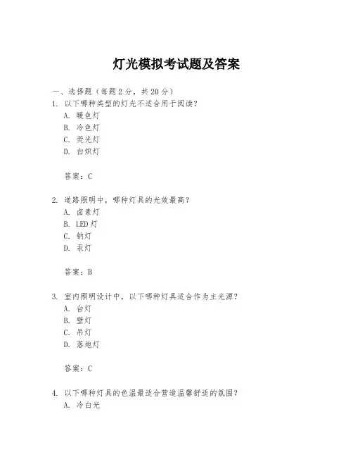 灯光模拟考试题及答案