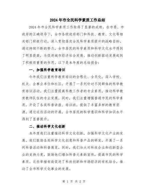 2024年市全民科学素质工作总结