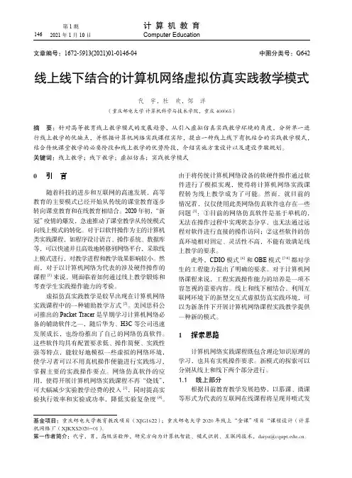线上线下结合的计算机网络虚拟仿真实践教学模式