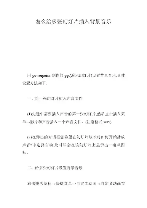 怎么给多张幻灯片插入背景音乐