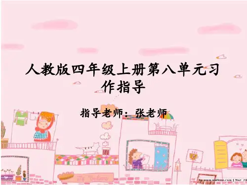 人教版四年级上册第八单元习作指导《想象作文》