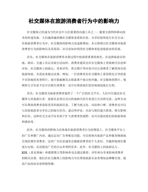 社交媒体在旅游消费者行为中的影响力