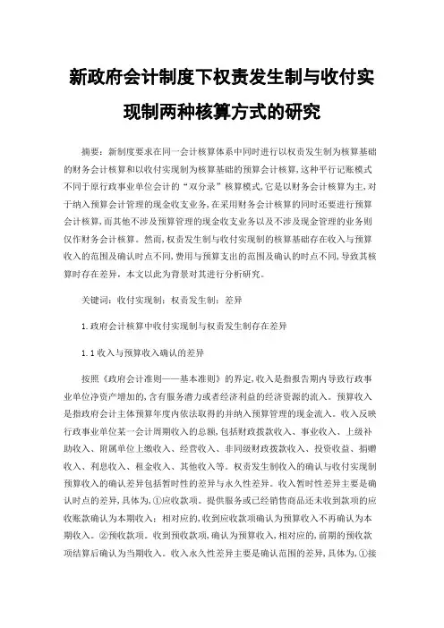 新政府会计制度下权责发生制与收付实现制两种核算方式的研究