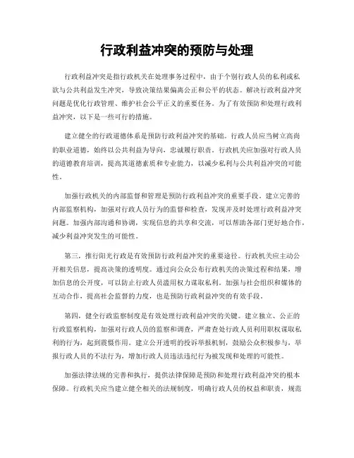 行政利益冲突的预防与处理