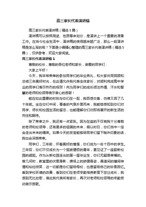 高三家长代表演讲稿（精选5篇）