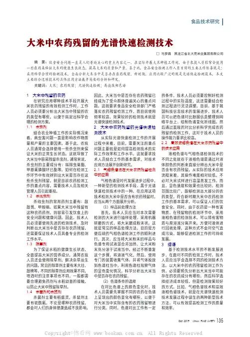 大米中农药残留的光谱快速检测技术