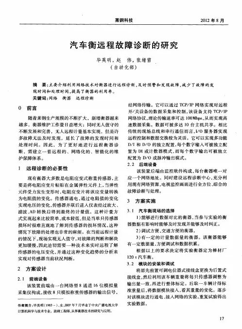 汽车衡远程故障诊断的研究