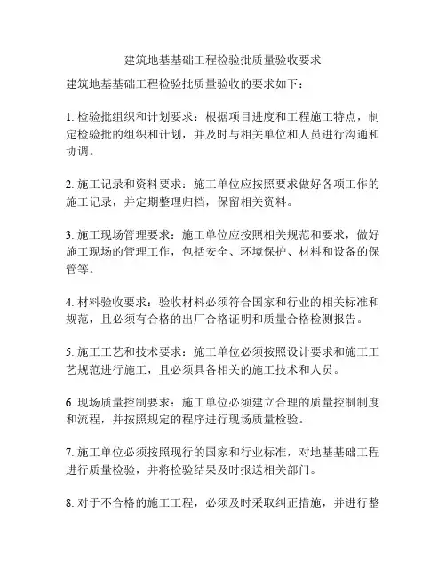 建筑地基基础工程检验批质量验收要求