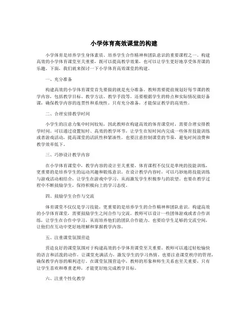 小学体育高效课堂的构建