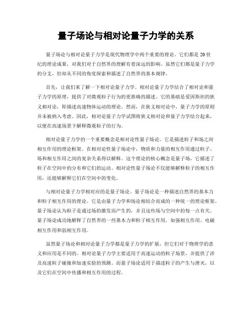 量子场论与相对论量子力学的关系
