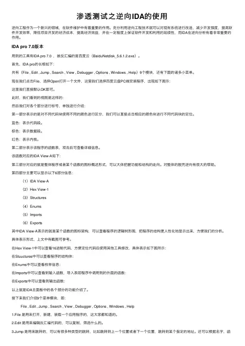 渗透测试之逆向IDA的使用