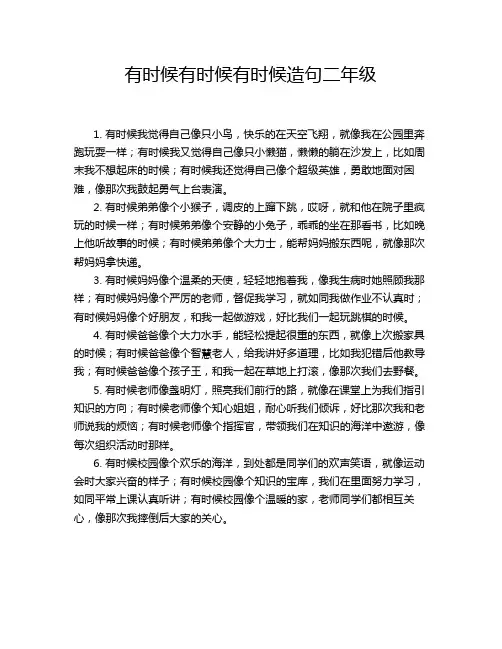 有时候有时候有时候造句二年级