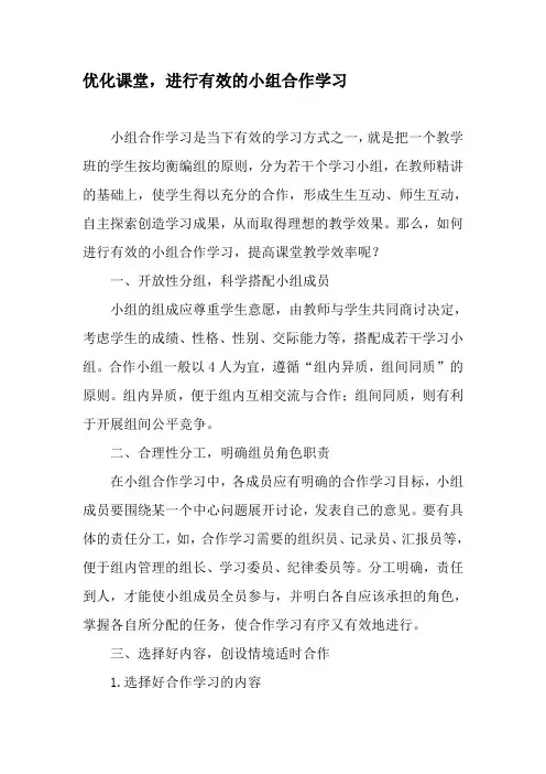 优化课堂,进行有效的小组合作学习-最新文档