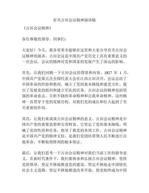 有关古田会议精神演讲稿
