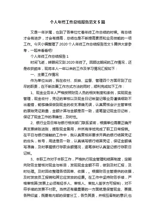 个人年终工作总结报告范文5篇