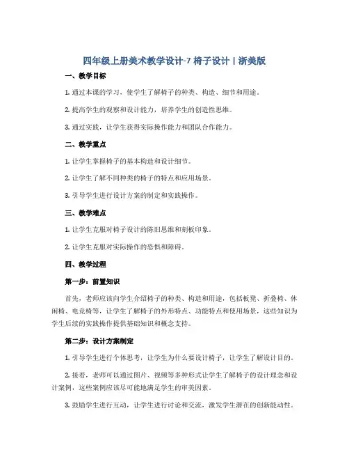 四年级上册美术教学设计-7椅子设计 ｜浙美版