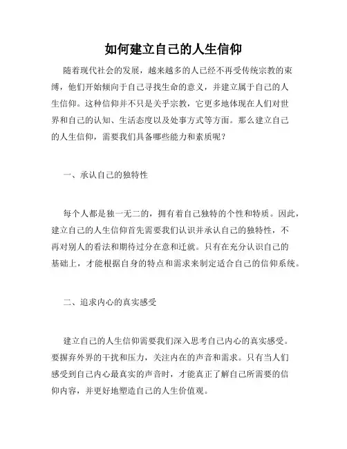 如何建立自己的人生信仰