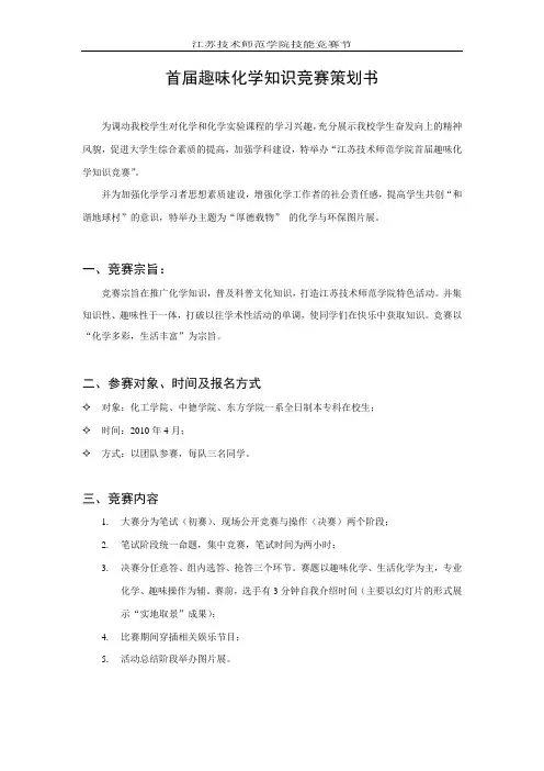 趣味化学知识竞赛策划书(化工学院)