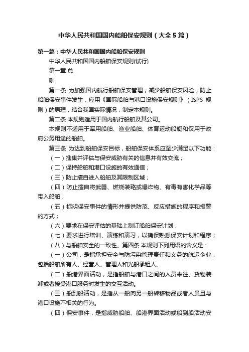 中华人民共和国国内船舶保安规则（大全5篇）