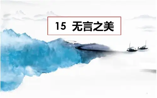 人教部编版九年级下册第15课《无言之美》课件(共23张PPT)