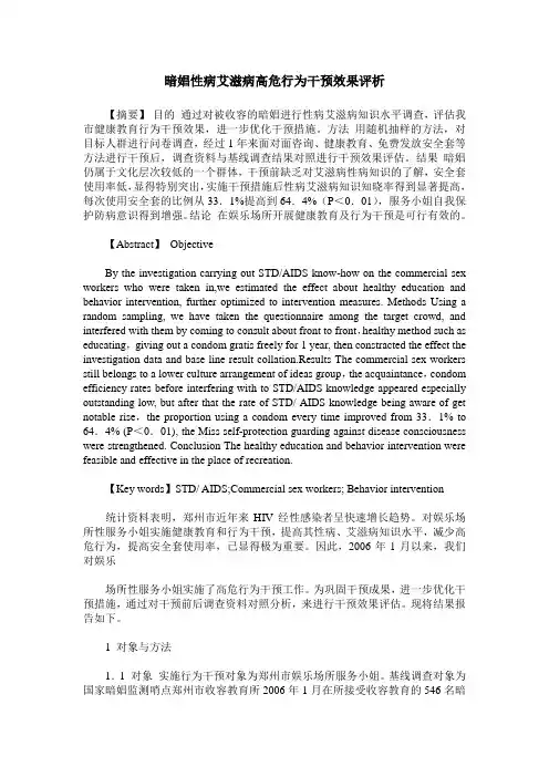 暗娼性病艾滋病高危行为干预效果评析