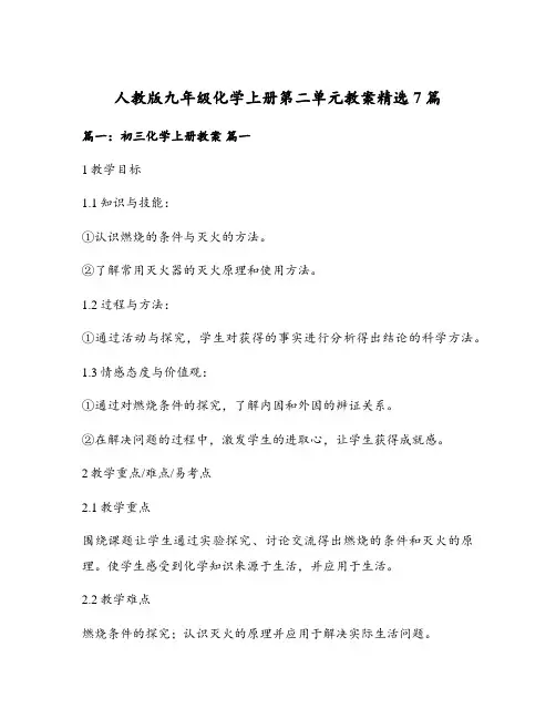 人教版九年级化学上册第二单元教案精选7篇