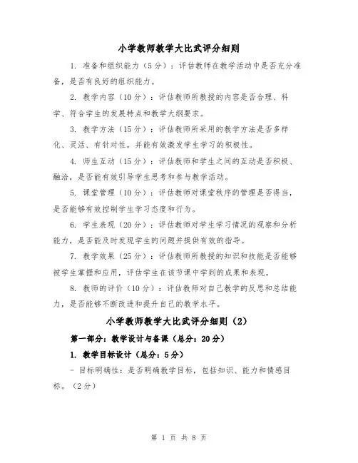 小学教师教学大比武评分细则(4篇)