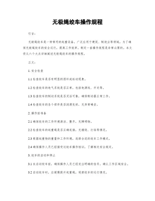 无极绳绞车操作规程