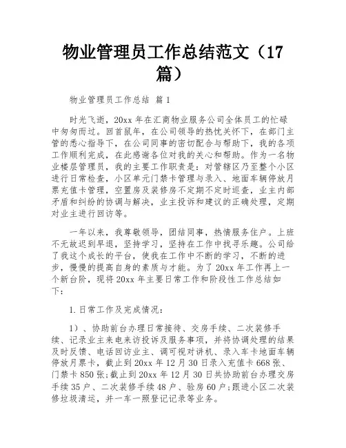 物业管理员工作总结范文(17篇)