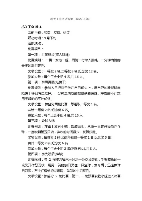 机关工会活动方案（精选18篇）