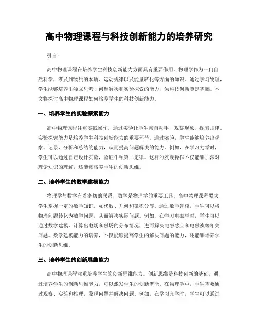 高中物理课程与科技创新能力的培养研究