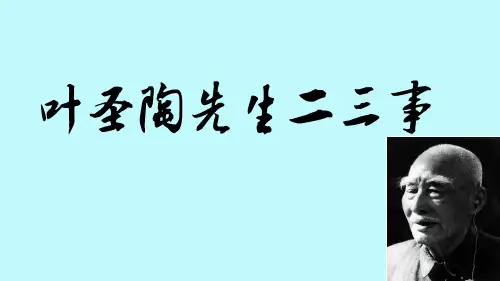 《叶圣陶先生二三事》优秀课件PPT