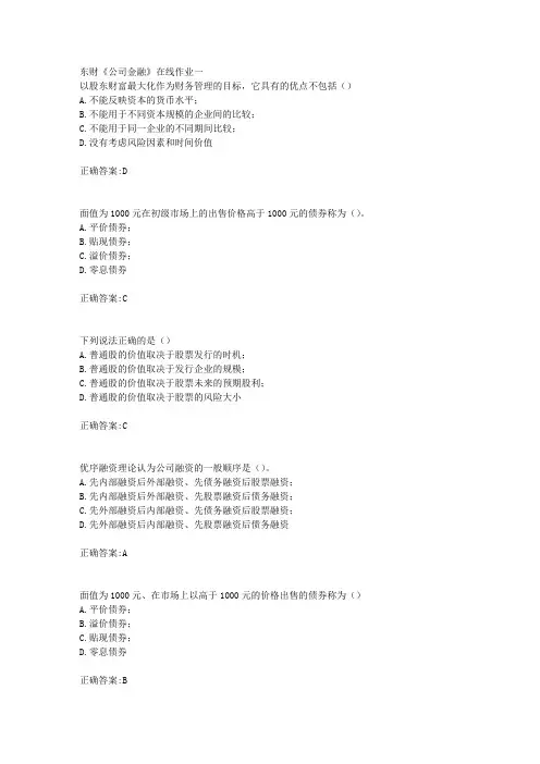 东财18年秋季《公司金融》在线作业一满分答案