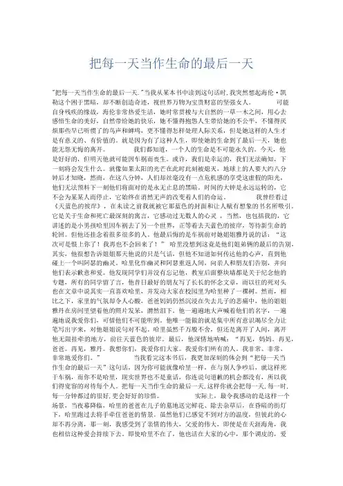初中说明文 把每一天当作生命的最后一天-精品